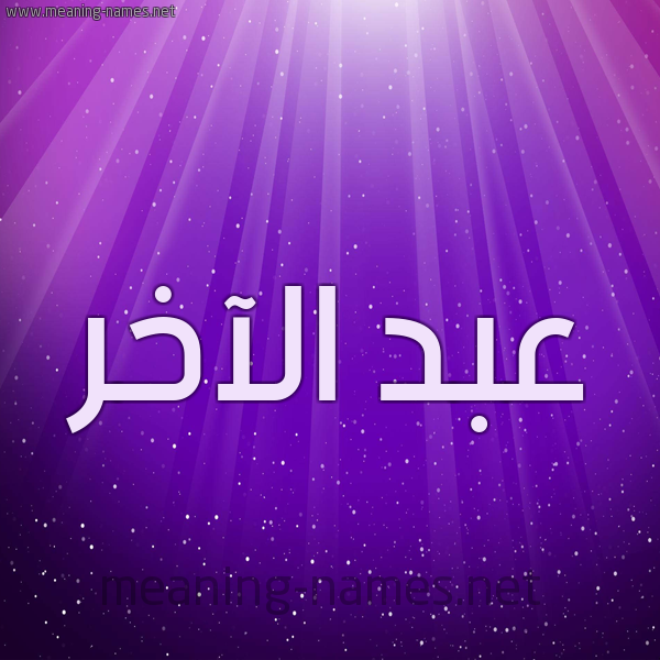 شكل 13 الإسم على خلفية باللون البنفسج والاضاءة والنجوم صورة اسم عبد الآخر ABD-ALAKHR